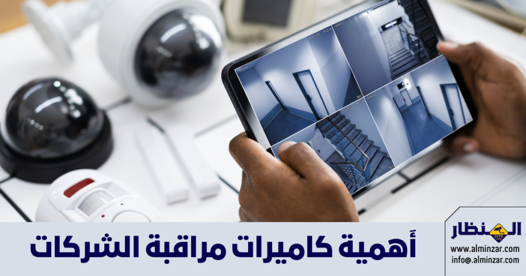 أَهمية كاميرات مراقبة الشركات